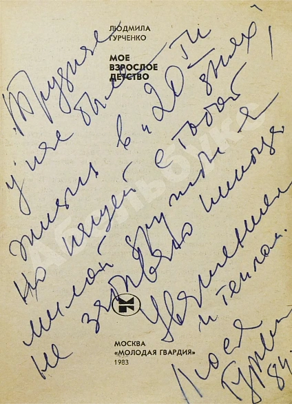 Антикварная книга Гурченко, Л.М. [автограф] Моё взрослое детство — Гурченко Людмила Марковна, 1983 дополнительное фото 3