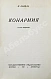 Антикварная книга Бабель, И.Э. Конармия — Бабель Исаак Эммануилович, 1928 дополнительное фото 3