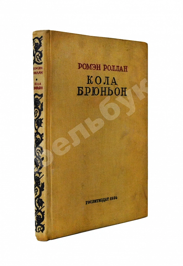 Роллан, Р. [автограф] Кола Брюньон. Роман
