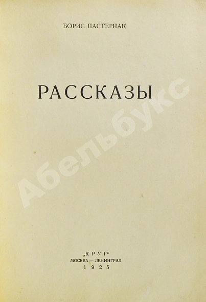 Антикварная книга Пастернак, Б.Л. Рассказы. Первая книга прозы — Пастернак Борис Леонидович, 1925 дополнительное фото 3