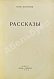 Антикварная книга Пастернак, Б.Л. Рассказы. Первая книга прозы — Пастернак Борис Леонидович, 1925 дополнительное фото 3
