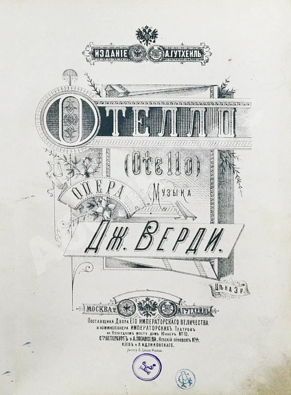 Антикварная книга Верди, Дж. Отелло (Otello). Опера — , 1900 дополнительное фото 3