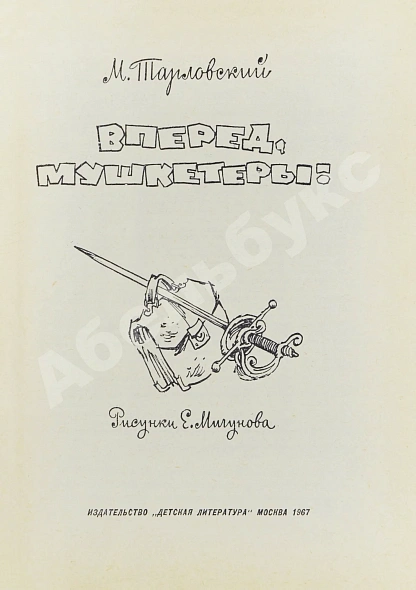 Антикварная книга [автограф Вольфа Мессинга писателю Марку Тарловскому] — , 1965,1967 дополнительное фото 5