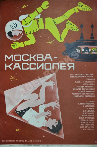 Антикварная книга Рекламный плакат художественного фильма «Москва-Кассиопея» — , 1974