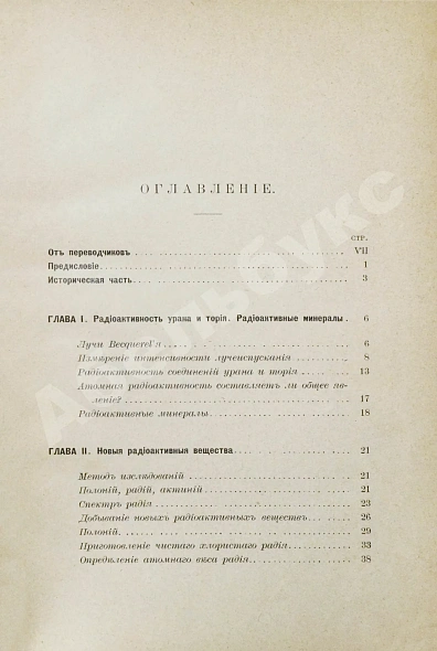 Антикварная книга Склодовская-Кюри, М. Исследование радиоактивных веществ (радий, полоний, актиний, уран, торий и др.). Первое издание — Склодовская-Кюри Мария, 1904 дополнительное фото 5