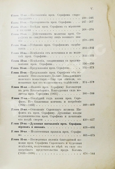 Антикварная книга Денисов, Л.И. Житие, подвиги, чудеса, духовные наставления и открытие святых мощей преподобного и богоносного отца нашего Серафима, Саровского чудотворца — Денисов Леонид Иванович, 1904 дополнительное фото 11