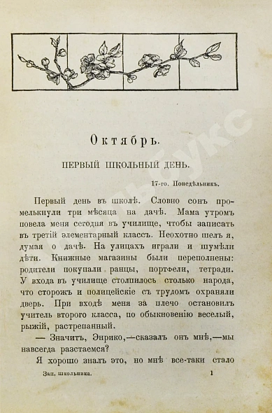 Антикварная книга Де Амичис, Э. Записки школьника (Cuore) — , 1892 дополнительное фото 4
