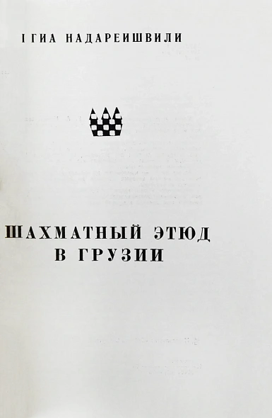 Антикварная книга Надареишвили, Г.А. [автограф] Шахматный этюд в Грузии — Надареишвили Гиа Антонович, 1975 дополнительное фото 4