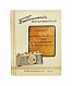 Антикварная книга «Библиотека фотолюбителя» — , 1939 дополнительное фото 12