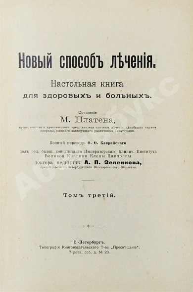Антикварная книга Платен, М. Новый способ лечения. Настольная книга для здоровых и больных — Платен Михаэль, 1906 дополнительное фото 14