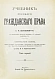 Антикварная книга Шершеневич, Г.Ф. Учебник русского гражданского права — , 1914-1915 дополнительное фото 3