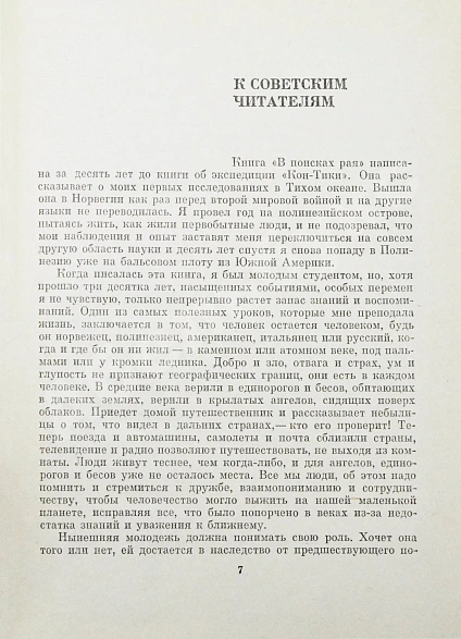 Хейердал, Т. [автограф] В поисках рая. Аку-аку дополнительное фото 4