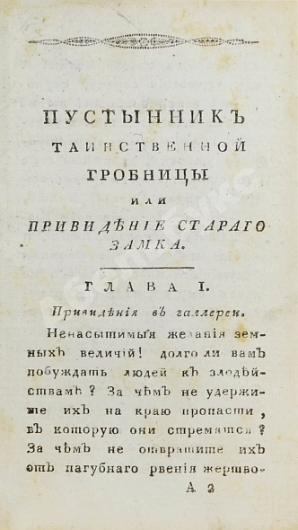 Антикварная книга Ламот-Лангон, Э.-Л. де. Пустынник таинственной гробницы, или Привидение старого замка — Радклиф Анна, 1818 дополнительное фото 6
