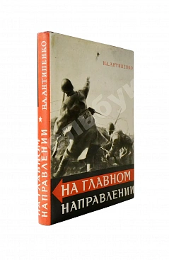 Антипенко, Н.А. [автограф маршалу Захарову] На главном направлении. Первое издание