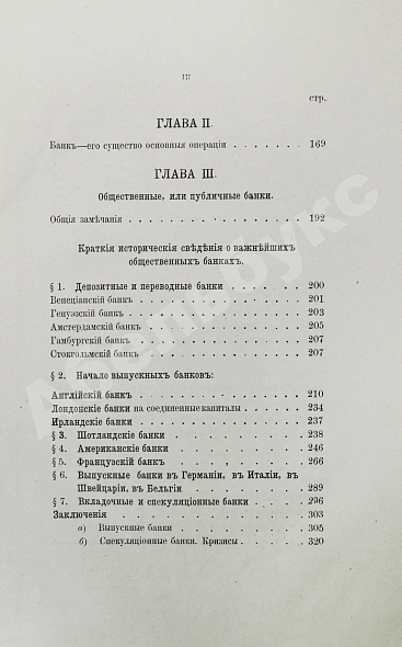 Антикварная книга Шимановский, М.Ф. Кредит и общественные банки — Шимановский Михаил Францевич, 1872 дополнительное фото 6
