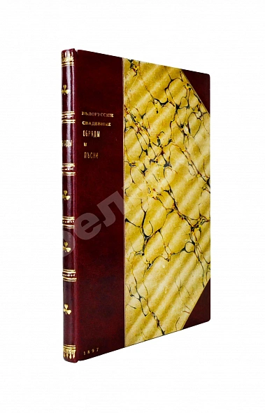 Антикварная книга Pанкевич, А.Ф. Белорусские свадебные обряды и песни сравнительно с великорусскими — , 1897
