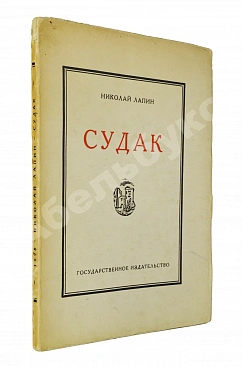 Лапин, Н.Ф. Судак. Записки на досуге Николая Лапина