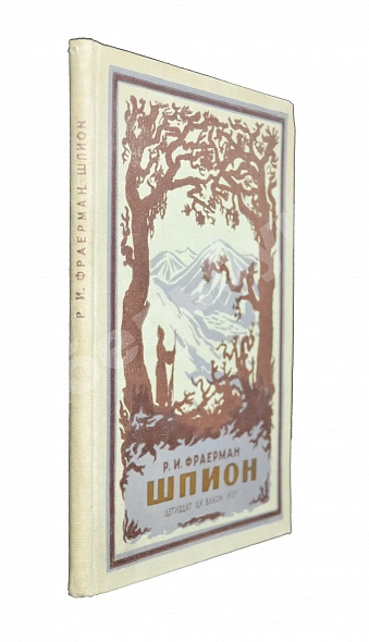 Антикварная книга Фраерман, Р.И. [автограф] Шпион — Фраерман Рувим Исаевич, 1937