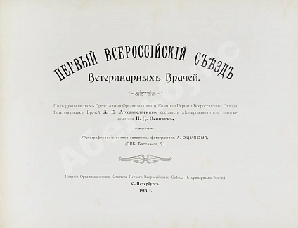 Антикварная книга Первый всероссийский съезд ветеринарных врачей — , 1904 дополнительное фото 3