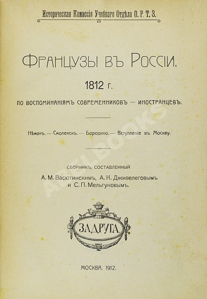 Антикварная книга Французы в России. 1812 год — ,  дополнительное фото 2