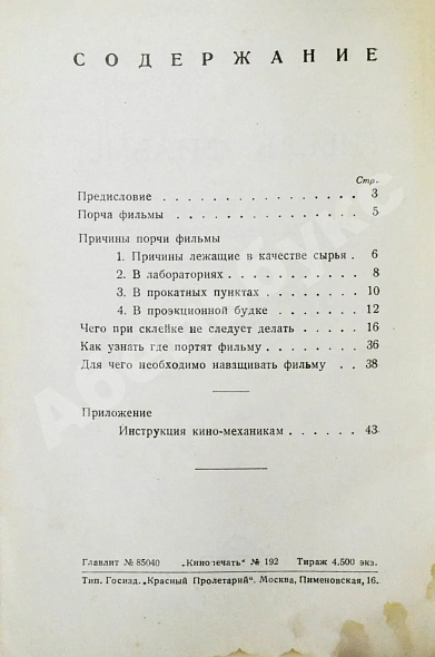 Антикварная книга Спиридоновский, Н.И. Гибель фильмы. Порча фильмы и меры предупреждения — Спиридовский Николай Иванович, 1927 дополнительное фото 6
