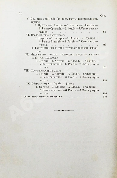 Антикварная книга Фон-Кауфман, Р. Государственные и местные расходы главнейших европейских стран по их назначениям — Кауфман Рихард, 1895 дополнительное фото 6