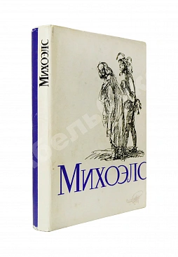 [автограф Нины Михоэлс] Михоэлс, С.М. Статьи, беседы, речи. Воспоминания о Михоэлсе