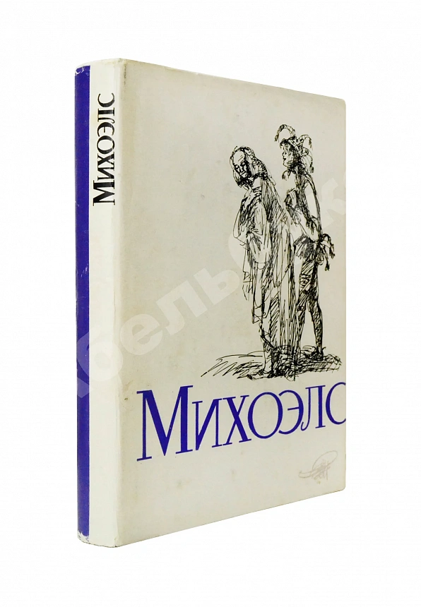 [автограф Нины Михоэлс] Михоэлс, С.М. Статьи, беседы, речи. Воспоминания о Михоэлсе