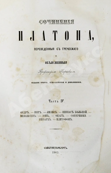Антикварная книга Сочинения Платона, переведённые с греческого и объяснённые профессором Карповым — , 1863-1879 дополнительное фото 10