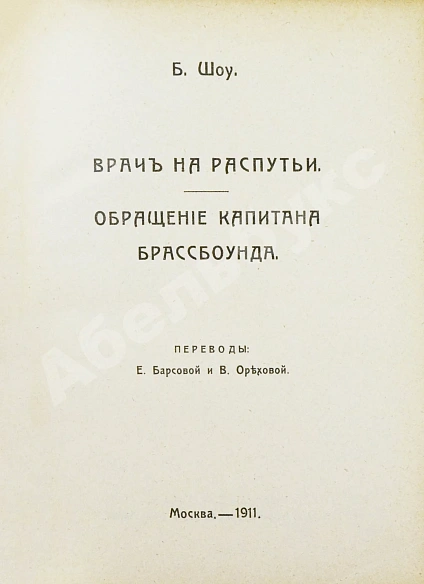 Антикварная книга Шоу, Б. Полное собрание сочинений — , 1910-1911 дополнительное фото 14