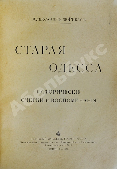 Антикварная книга Де-Рибас, А.М. Старая Одесса — , 1913 дополнительное фото 4