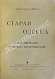 Антикварная книга Де-Рибас, А.М. Старая Одесса — , 1913 дополнительное фото 4