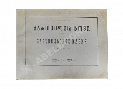 Антикварная книга Ростомов, И.П. Картвельское племя — , 