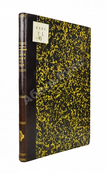 Антикварная книга Павлов-Сильванский, Н.П. Проекты реформ в записках современников Петра Великого — Павлов-Сильванский Николай Павлович, 1897