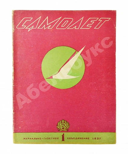 Антикварная книга Самолёт. Годовой комплект за 1937 год — , 1937 дополнительное фото 3
