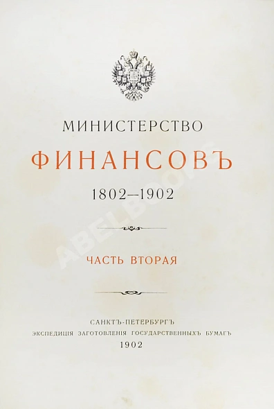 Антикварная книга Министерство финансов. 1802-1902 — ,  дополнительное фото 4