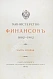 Антикварная книга Министерство финансов. 1802-1902 — ,  дополнительное фото 4
