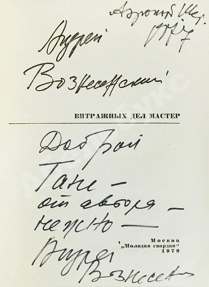 Антикварная книга Вознесенский, А.А. [автограф] Витражных дел мастер — Вознесенский Андрей Андреевич, 1976 дополнительное фото 3