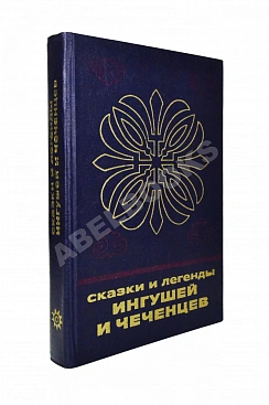 Сказки и легенды ингушей и чеченцев