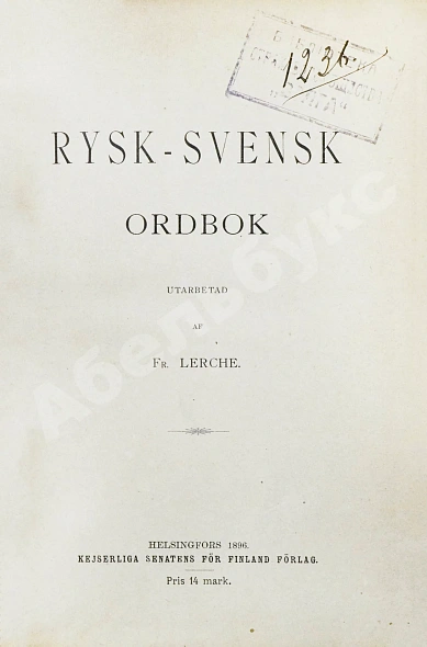 Антикварная книга Rysk-Svensk Ordbok. Русско-шведский словарь — , 1896 дополнительное фото 3