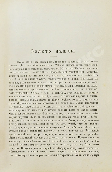 Антикварная книга Латкин, Н.В. На сибирских золотых приисках. (Из таёжных воспоминаний) — , 1898 дополнительное фото 4