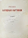 Антикварная книга Ровинский, Д.А. Русские народные картинки — Собко Николай Петрович Ровинский Дмитрий Александрович, 1900 дополнительное фото 3