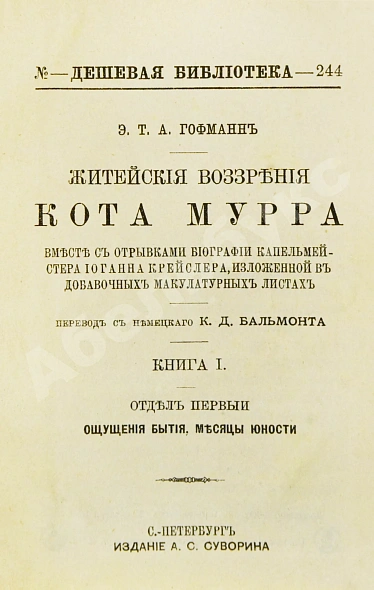 Антикварная книга Гофман, Э.Т.А. Житейские воззрения кота Мурра вместе с отрывками биографии капельмейстера Иоганна Крейслера, изложенной в добавочных макулатурных листах — Гофман Эрнст Теодор Амадей, 1893 дополнительное фото 4