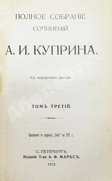 Антикварная книга Куприн, А.И. Полное собрание сочинений А.И. Куприна — Куприн Александр Иванович, 1912 дополнительное фото 8
