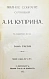 Антикварная книга Куприн, А.И. Полное собрание сочинений А.И. Куприна — Куприн Александр Иванович, 1912 дополнительное фото 8