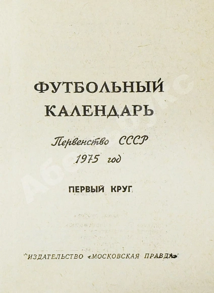 [автограф Льва Яшина] Футбольный календарь. Первенство СССР 1975 год дополнительное фото 4