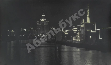 Комовский, А.Г. Крупноформатная фотография «Москва праздничная»