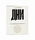 Антикварная книга Самойлов, Д.С. [автограф] Дни. Стихи — , 1970 дополнительное фото 2