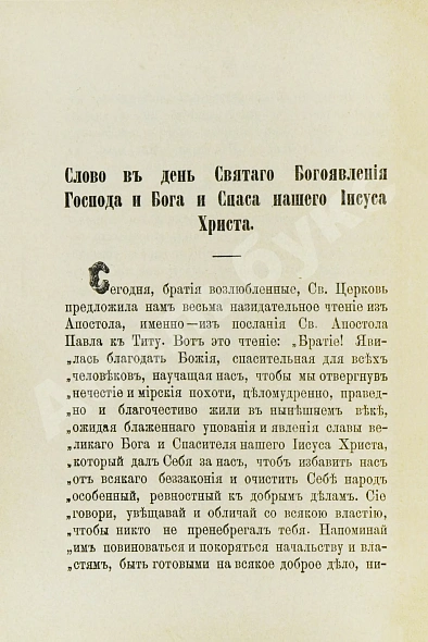 Антикварная книга Кронштадтский, И. [Сергиев, И.И.] Поучения, слова и беседы протоиерея Иоанна Ильича Сергиева, произнесённые в Кронштадтском Андреевском соборе в разное время — Кронштадтский Иоанн, 1888 дополнительное фото 7