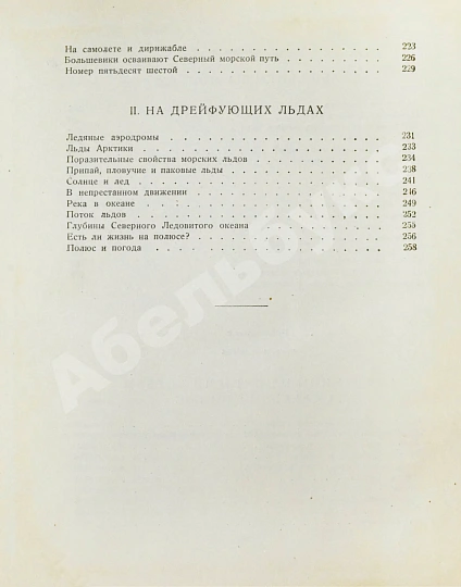 Антикварная книга Белогорский, Б.Л., Зенин, С.С. Полюс наш! — , 1937 дополнительное фото 11